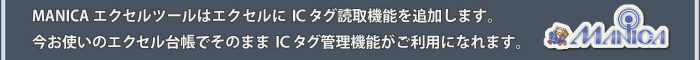 エクセルにICタグ読取機能を追加。使用中のエクセル台帳でICタグ管理機能がご利用可能