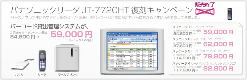 JT-７７２０HT復刻キャンペーン