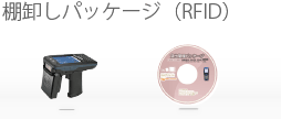 棚卸しパッケージ（RFID）のイメージ