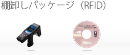 棚卸しパッケージ（RFID）のイメージ