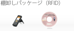 棚卸しパッケージ（RFID）のイメージ