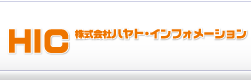 ハヤト・インフォメーション