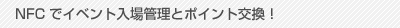 NFCでイベント管理とポイント交換!
