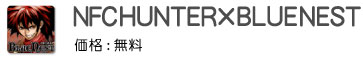 NFC HUNTER × BLUE NEST 価格:無料