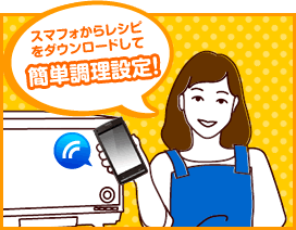 スマートフォンからレシピをダウンロードして「簡単調理設定!」