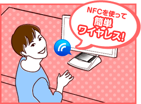 NFCを使って「簡単ワイヤレス!」