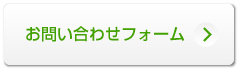 お問い合わせフォームへ