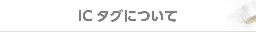 ICタグについて