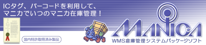 WMS 在庫管理システムパッケージソフト MANICA(マニカ) | RFID、バー