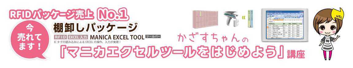 貸出管理や棚卸し作業など かざすちゃんの マニカ エクセル ツールをはじめよう 講座