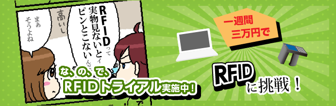 RFIDトライアル実施中