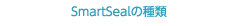 SmartSealの種類