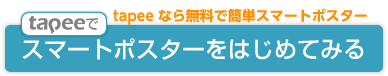 スマートポスターをはじめてみる