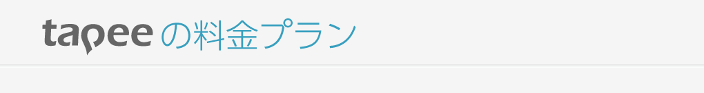 tapeeの料金プラン