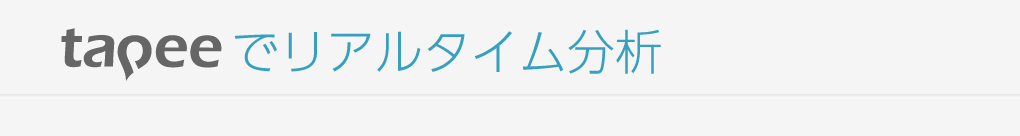 tapeeでリアルタイム分析