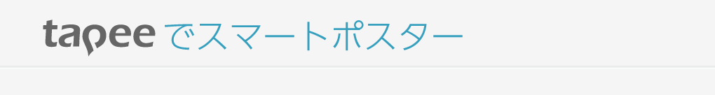 tapeeでスマートポスター集客