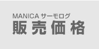 マニカサーモログの販売価格