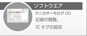 ソフトウエア/記録の閲覧ICタグの設定をおこないます。