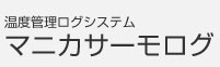 温度管理ログシステムマニカサーモログ