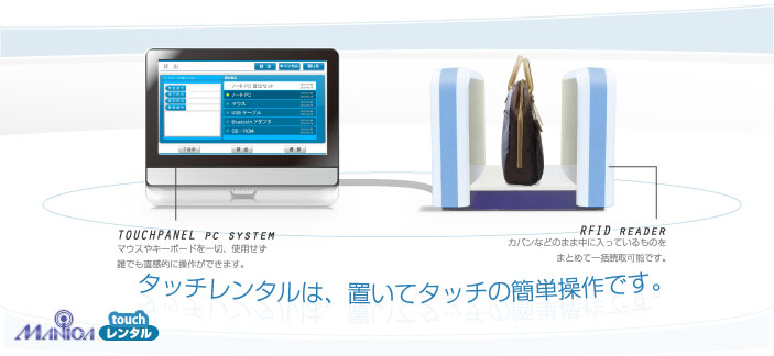 タッチレンタルは、置いてタッチの簡単操作です。