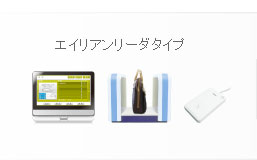 エイリアンリーダタイプ