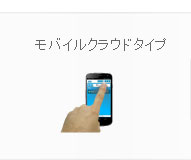 モバイルクラウドタイプ