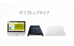 デスクトップタイプ