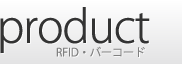 product RFID・バーコード