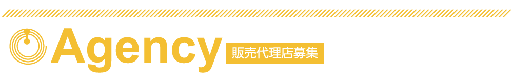 販売代理店募集